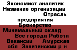 Экономист-аналитик › Название организации ­ Profit Group Inc › Отрасль предприятия ­ Брокерство › Минимальный оклад ­ 40 000 - Все города Работа » Вакансии   . Амурская обл.,Завитинский р-н